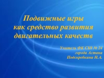 Подвижные игры как средство развития двигательных качест младших школьников.