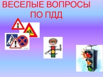 Внеурочое занятие по закреплению правил дорожного движения