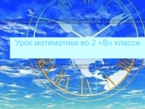 Презентация по математике на тему: Время