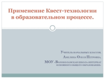 Презентация Применение Квест-технологии в образовательном процессе.