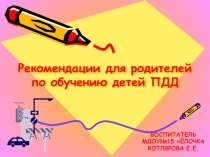 Презентация для родителей Рекомендации по обучению детей ПДД