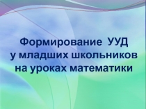 Формирование УУД у младших школьников на уроках математики