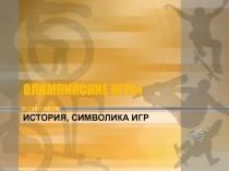 Презентация для детей дошкольного возраста Олимпийские игры