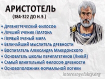 Презентация по философии на тему: Аристотель