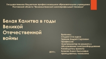 Презентация к классному часу Белая Калитва в годы войны