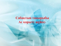 Презентация по биологии Ас қорытуАс қорыту жүйесі