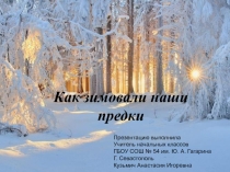 Презентация по окружающему миру на тему  Как зимовали наши предки ( 3 класс) УМК Гармония