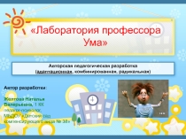 Презентация авторской (адаптированной) разработки