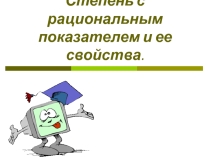 Презентация по математике Степень с рациональным показателем и ее свойства