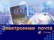 Урок 2. Электронная почта