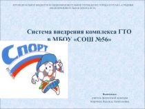 Система внедрения комплекса ГТО в МБОУ СОШ №56