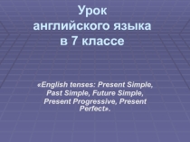 Разработка урока по английскому языку на тему English tenses