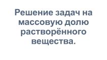 Презентация для 8 класса а тему Массовая доля