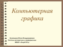 Урок по информатике на тему: Компьютерная графика
