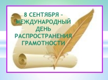 Викторина на тему 8 сентября-День распространения грамотности (презентация)