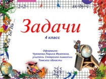 Презентация по математике на тему Решение задач (4класс)