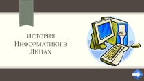 Презентация по информатике История информатики в лицах