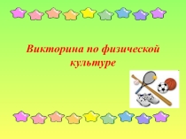 Презентация по физической культуре Викторина по физической культуре