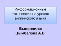 Информационные технологии на уроках английского языка