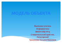 Презентация по информатике на тему Модель объекта ФГОС (4 класс)