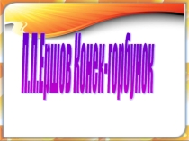 Презентация .П.П.Ершов Конек-Горбунок