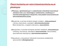 Презентация к уроку Окислительно-восстановительные реакции