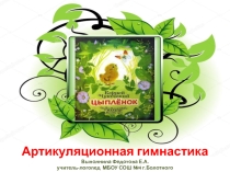 Презентация артикуляционная гимнастика по произведению К.И.Чуковского Цыпленок
