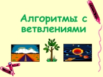 Презентация по Алгоритмы с ветвлениями. (6 класс)