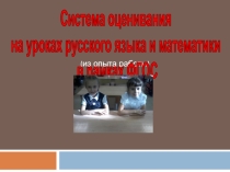 Презентация к педсовету Система оценивания на уроках русского языка и математики в рамках ФГОС (из опыта работы)
