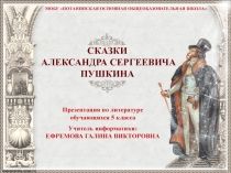 Презентация по литературе Сказки Алексанра Сергеевича Пушкина (5 класс