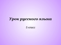 Презентация по русскому языку на тему Фразеологизмы 5 кл