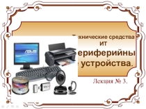 : Технические средства ИТ Периферийн ые устройства.