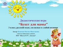 Дидактическая игра Букет для мамы. Согласные в слабой позиции.