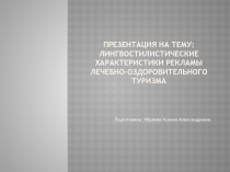 Лингвостилистические характеристики рекламы лечебно-оздоровительного туризма