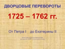 Презентация по истории России Дворцовые перевороты