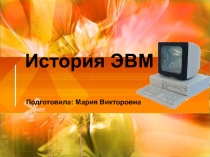 Презентация по информатике История ЭВМ