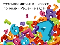 Урок математики в 1 классе по теме  Решение задач