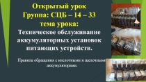 Презентация по СЦБ на тему Аккумуляторы (3 курс)