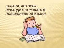 Задачи, которые приходится решать в реальной жизни