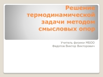 Решение термодинамической задачи методом смысловых опор.