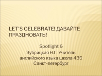 Презентация по английскому языку по теме Праздники 6 класс учитель Зубрицкая Н.Г.