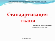 Презентация по технологии Сортность тканей