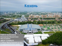 Презентация к уроку географии Казань. Достопримечательности города 9 класс. География России. Население и хозяйство к учебнику В.П. Дронов, В.Я.Ром.