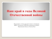 Презентация Наш край в годы Великой Отечественной войны