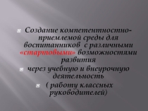 Презентация Создание компетентностно-приемлемой среды для учащихся с ОВЗ