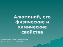 Презентация по химии Алюминий, его физические и химические свойства (9 класс)