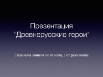 Древнерусские герои