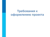 Презентация по правильному оформлению проектов
