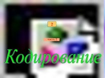 Презентация по информатике на тем Кодирование информации (5 класс)