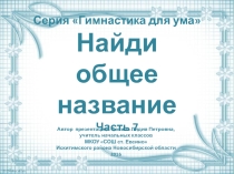 Серия Гимнастика для ума. Найди общее название. Часть 7